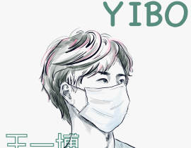 王一博，啵啵_绘画作品