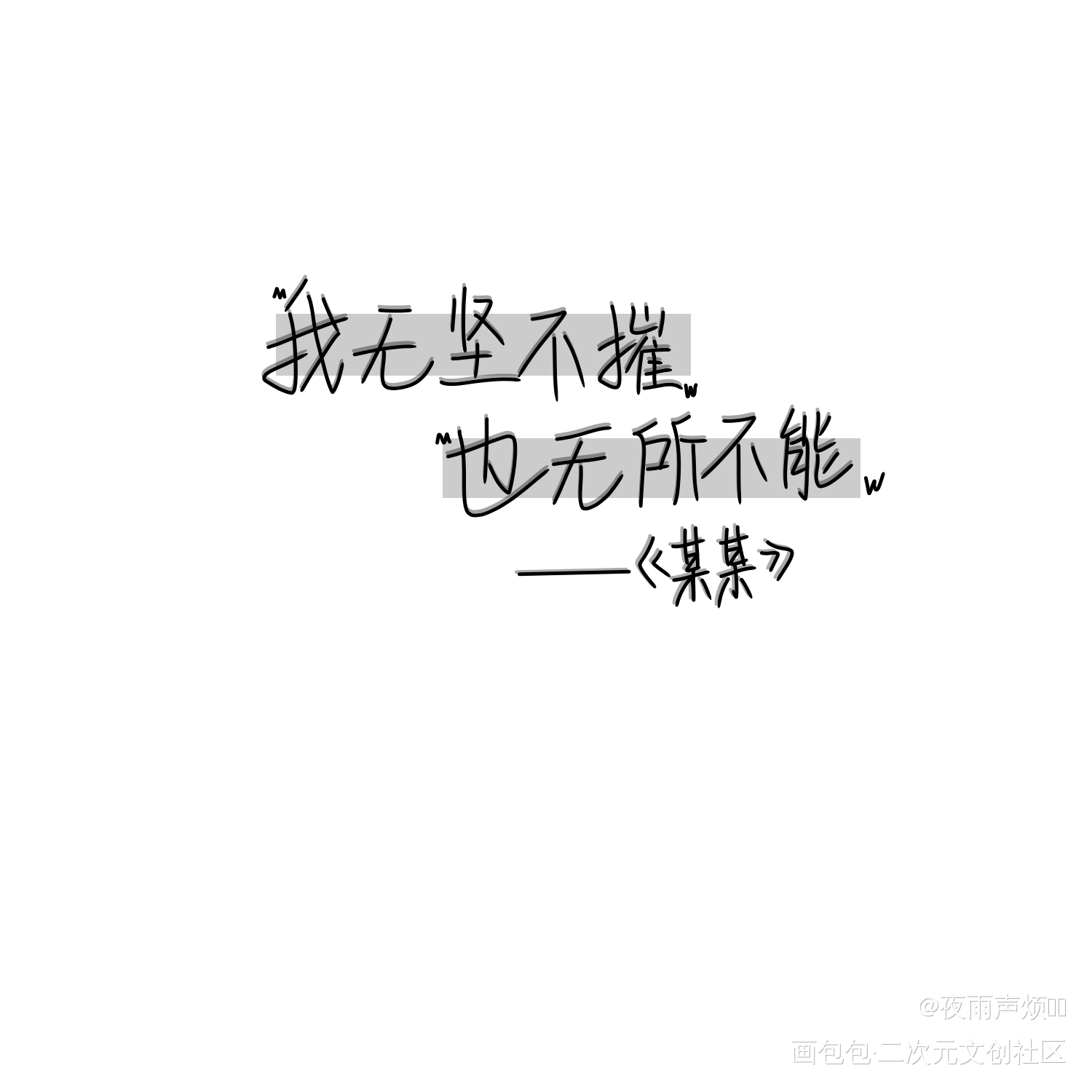 我无坚不摧，也无所不能_某某添望我要上首推字体设计见字如晤手写绘画作品