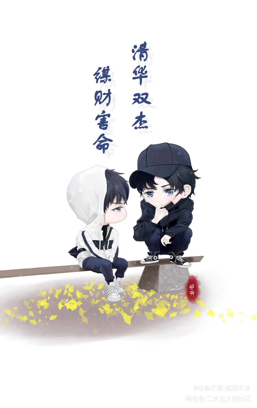 【伪装学渣】熊祁✘夕楼_伪装学渣Q版绘画作品
