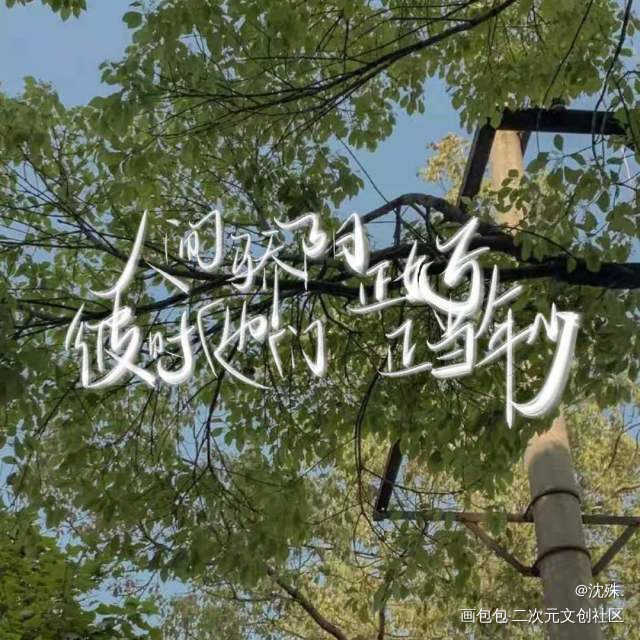 写手#陈行喻_伪装学渣将进酒某某我要上首推字体设计见字如晤板写绘画作品