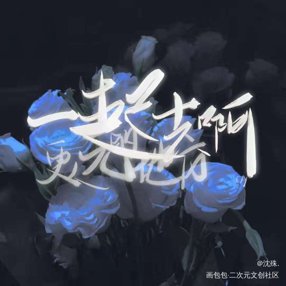写手#陈行喻_伪装学渣将进酒某某我要上首推字体设计见字如晤板写绘画作品