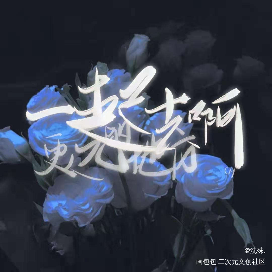 写手#陈行喻_伪装学渣将进酒某某我要上首推字体设计见字如晤板写绘画作品