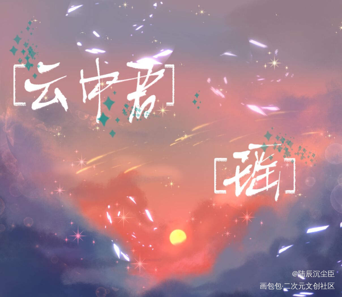 王者荣耀云瑶官方cp_王者荣耀我要上首推字体设计见字如晤手写绘画作品