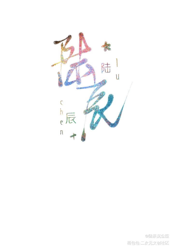 手写圈名_我要上首推字体设计圈名见字如晤手写绘画作品