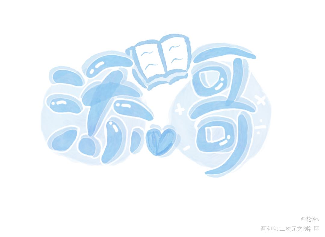 添望全啦_某某江添Q版我要上首推字体设计指写见字如晤绘画作品