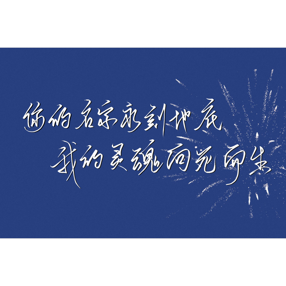 吞海_吞海我要上首推指写淮上见字如晤绘画作品