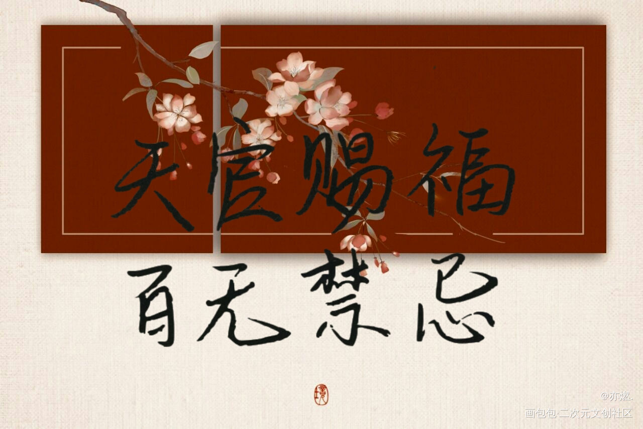 天官赐福 百无禁忌_天官赐福花怜我要上首推见字如晤手写绘画作品