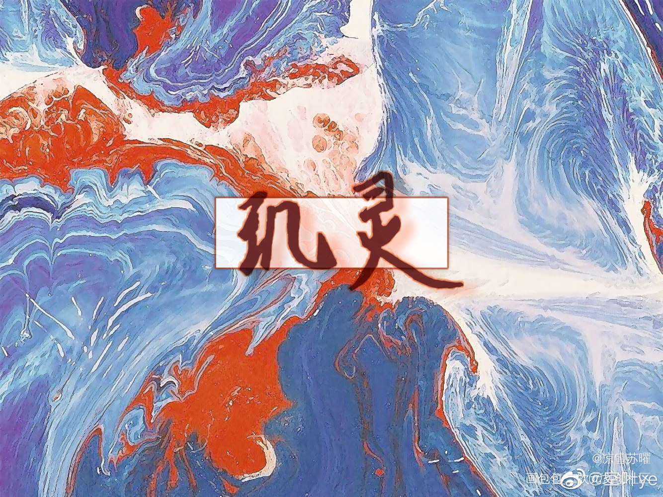 玑灵～_烈火浇愁玑灵我要上首推字体设计见字如晤绘画作品