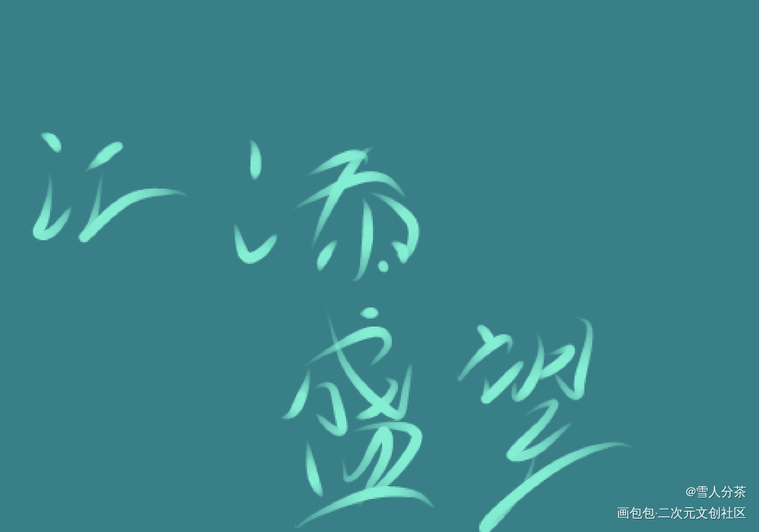 添望手写_某某添望我要上首推字体设计某某木苏里见字如晤绘画作品