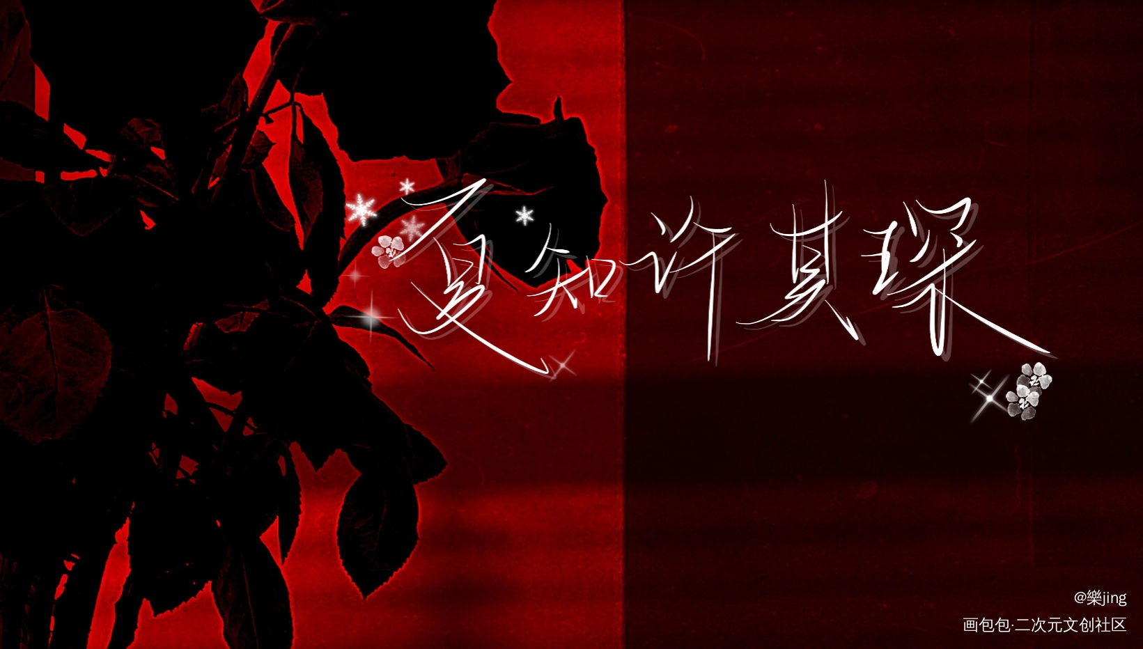 知许解夏，长长久久_be狂魔求生系统我要上首推字体设计见字如晤绘画作品