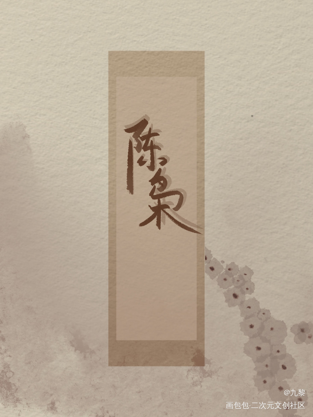 给亲友写的她的圈名——_我要上首推字体设计见字如晤板写绘画作品