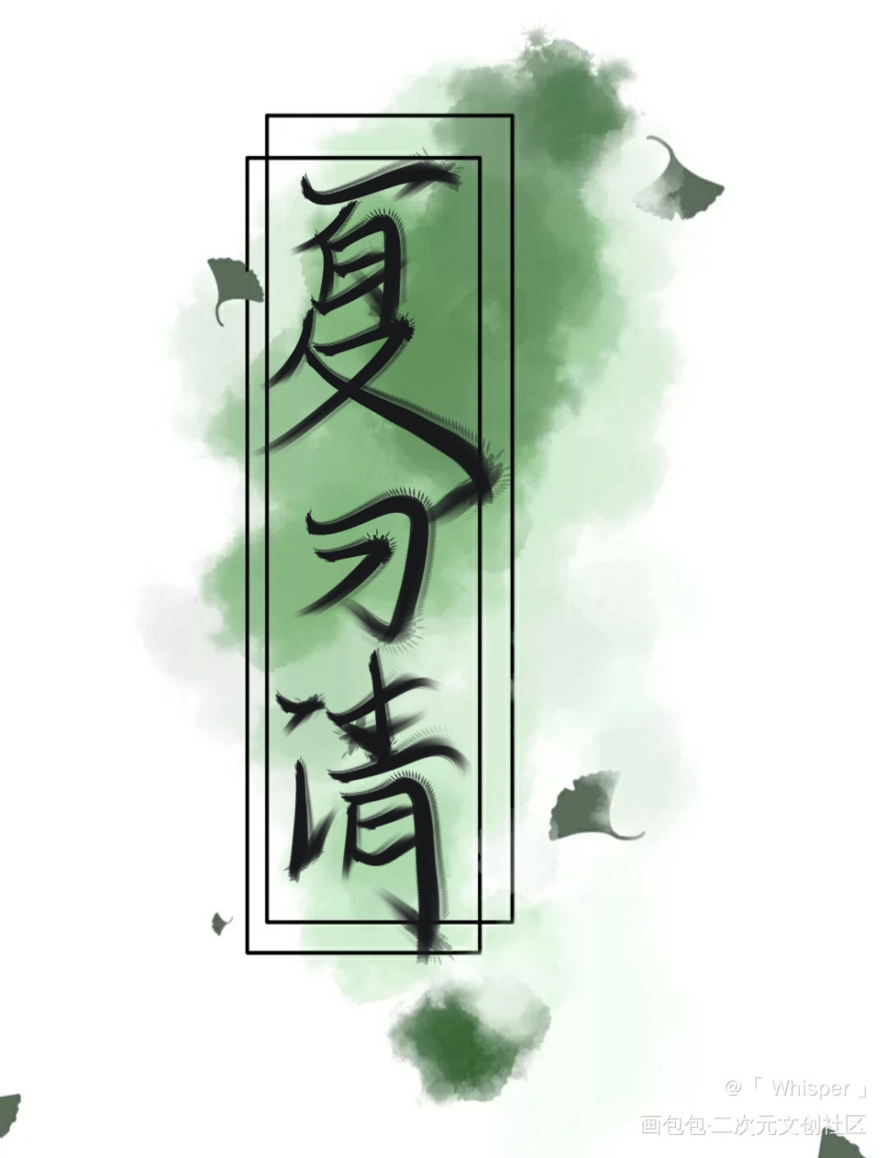 自习_我只喜欢你的人设我要上首推指写见字如晤绘画作品