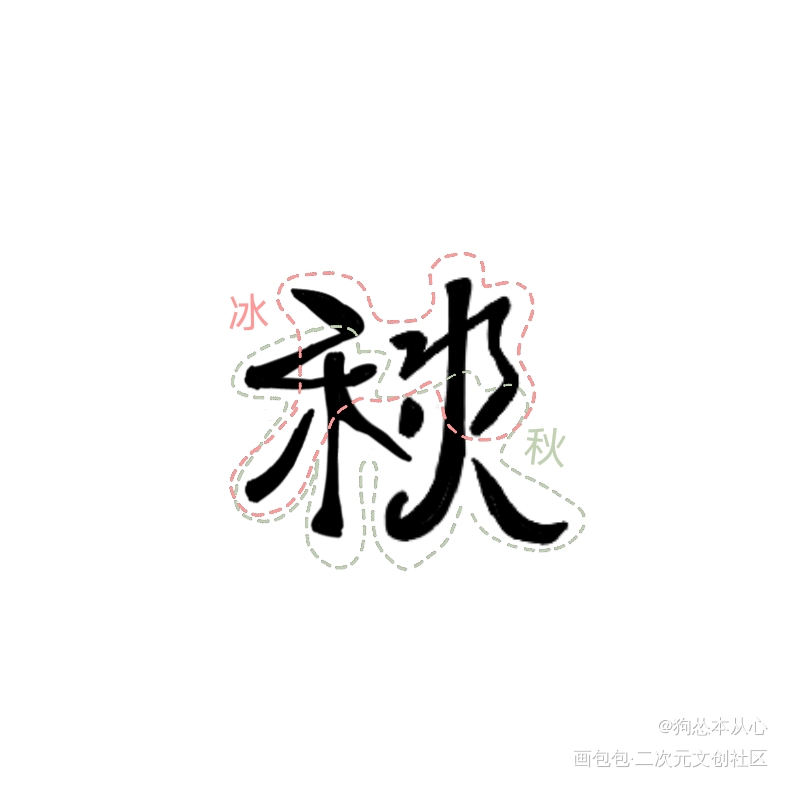 冰秋忘羡花怜组合字_人渣反派自救系统天官赐福魔道祖师冰秋花怜忘羡我要上首推字体设计组合字见字如晤绘画作品