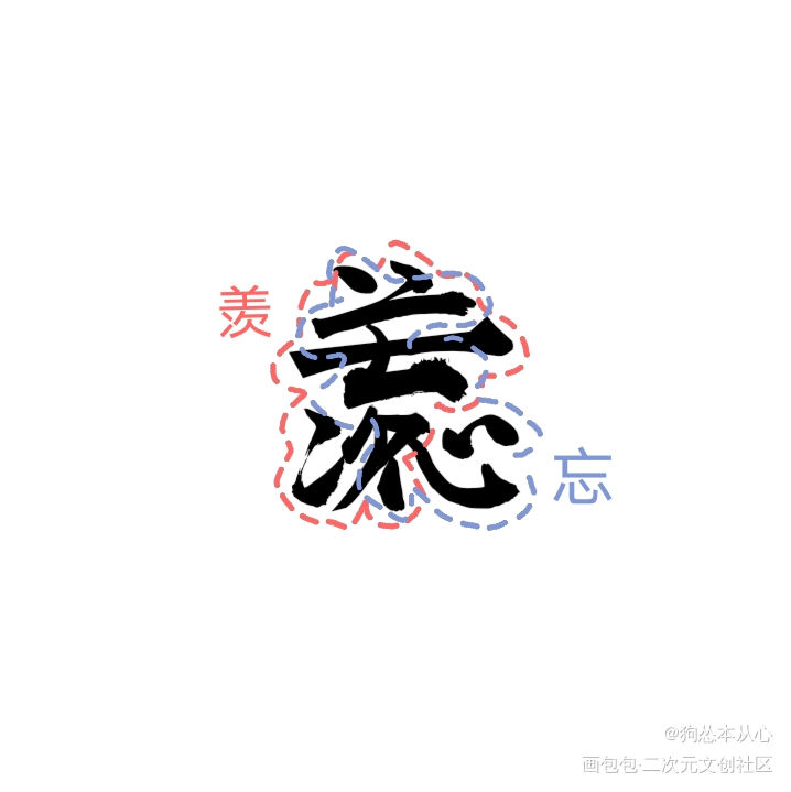 冰秋忘羡花怜组合字_人渣反派自救系统天官赐福魔道祖师冰秋花怜忘羡我要上首推字体设计组合字见字如晤绘画作品