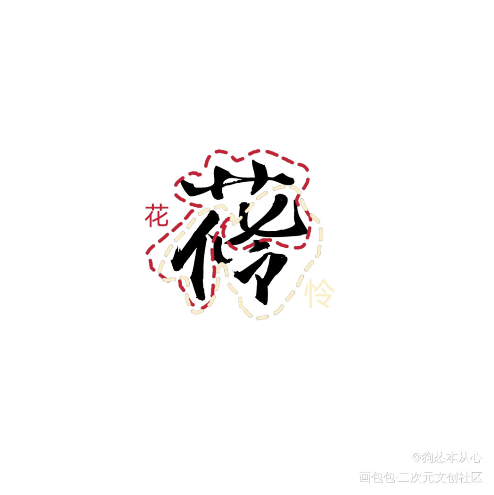 冰秋忘羡花怜组合字_人渣反派自救系统天官赐福魔道祖师冰秋花怜忘羡我要上首推字体设计组合字见字如晤绘画作品