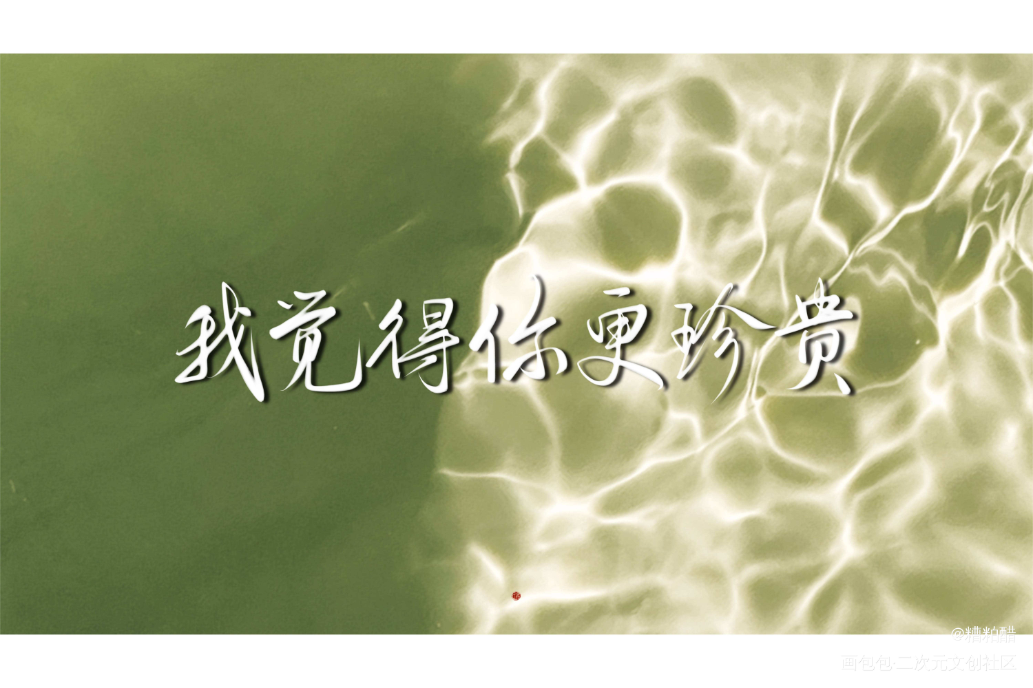 山河表里_山河表里字体设计见字如晤手写priest绘画作品