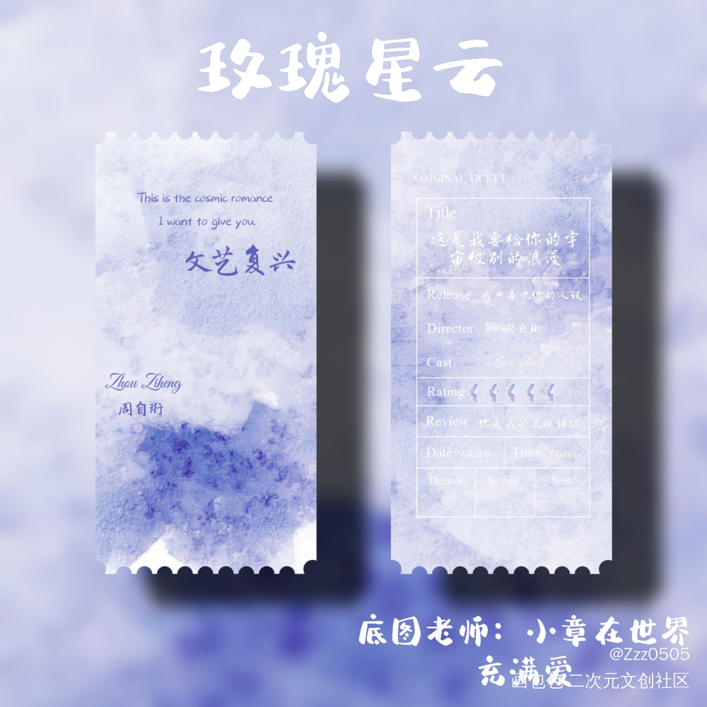 票根—玫瑰星云—_我只喜欢你的人设自习周自珩夏习清我要上首推