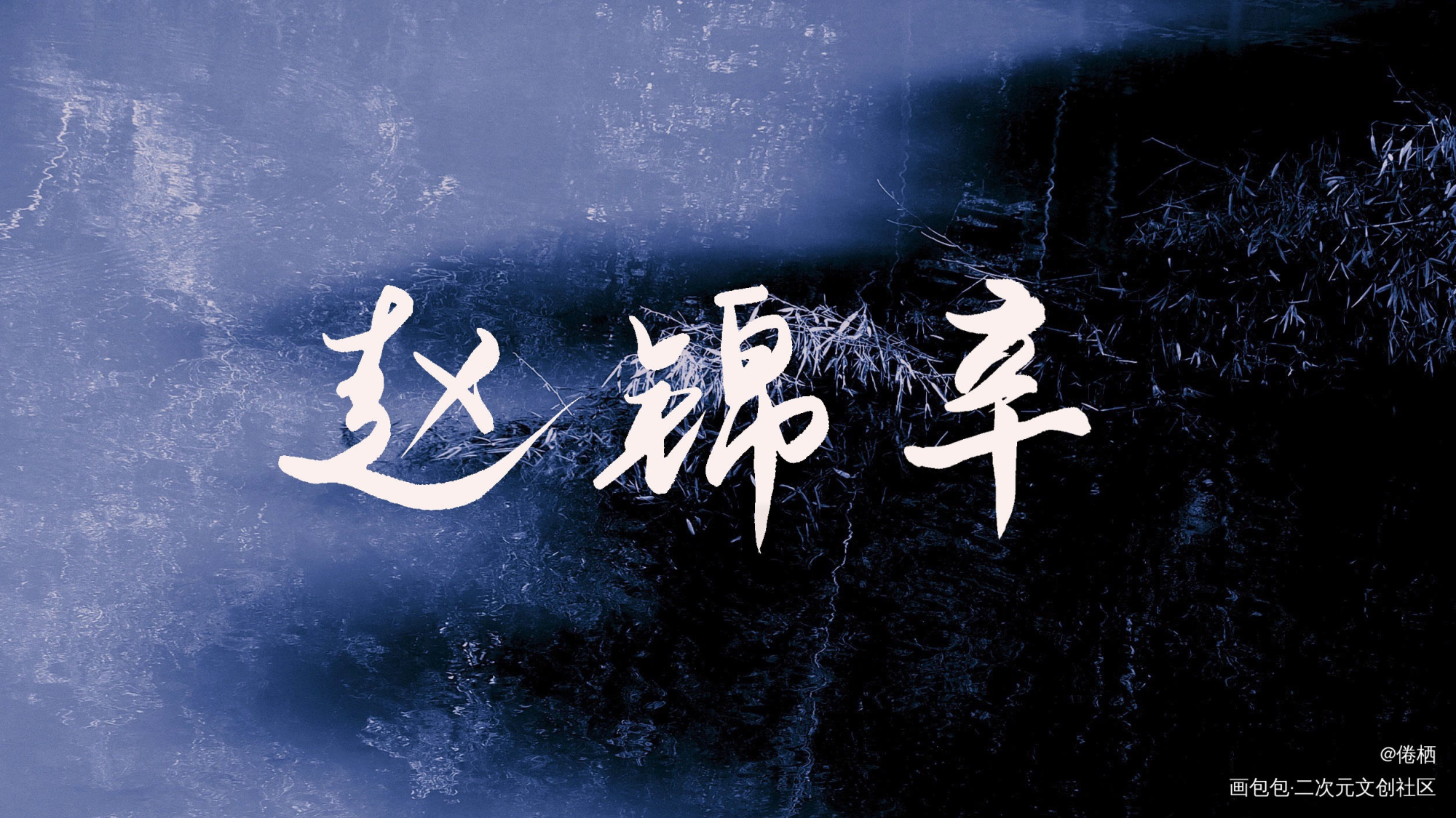 锦绣的锦，辛勤的辛_谁把谁当真188男团我要上首推字体设计见字如晤手写绘画作品