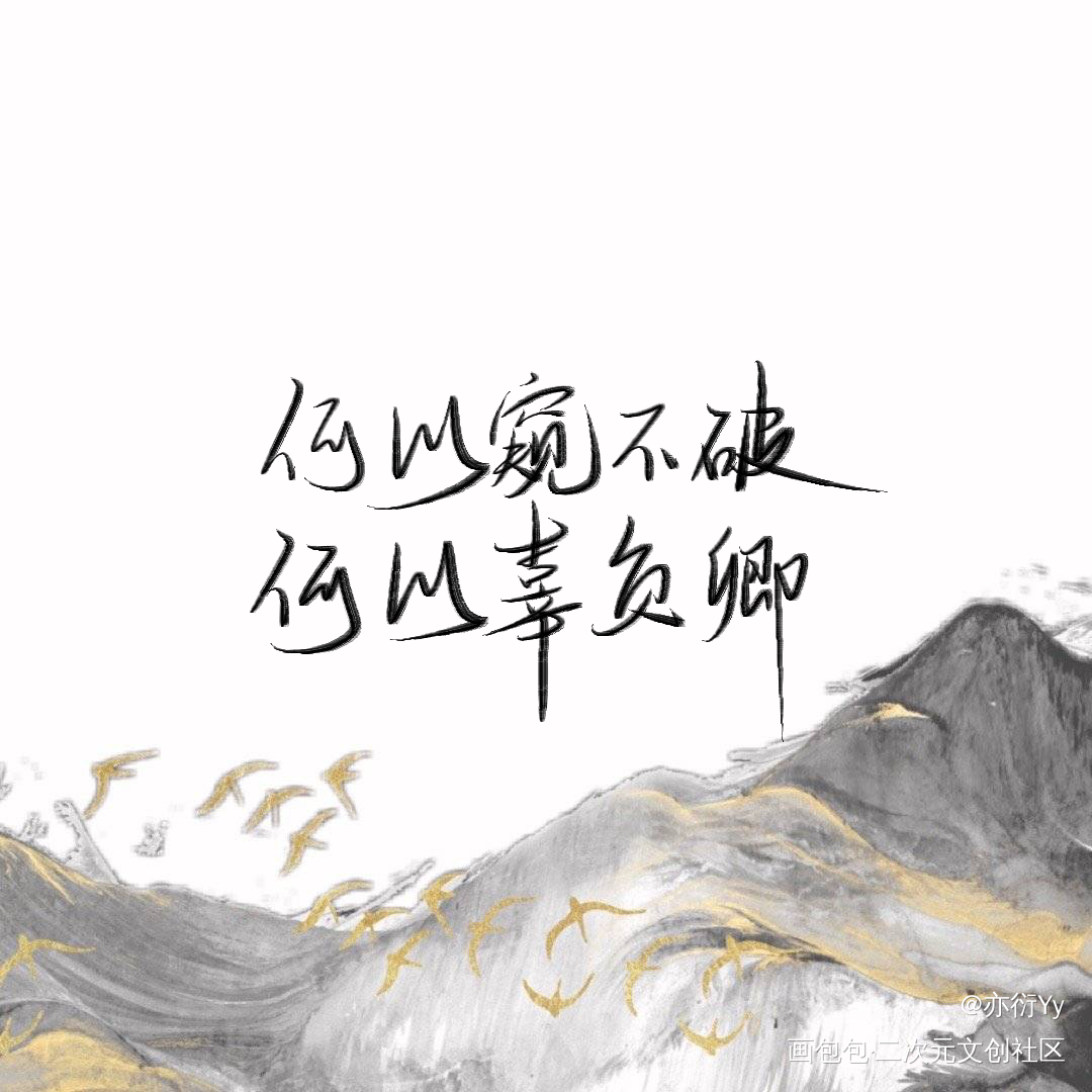 «二哈和他的白猫师尊»_二哈和他的白猫师尊我要上首推字体设计见字如晤板写绘画作品