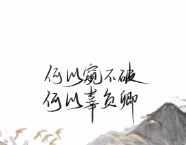 «二哈和他的白猫师尊»_绘画作品