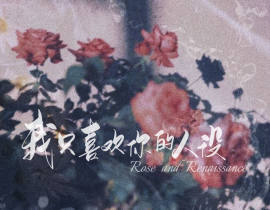 我只喜欢你的人设_绘画作品
