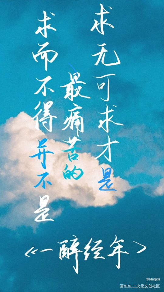 一醉经年_一醉经年188男团我要上首推字体设计见字如晤手写绘画作品