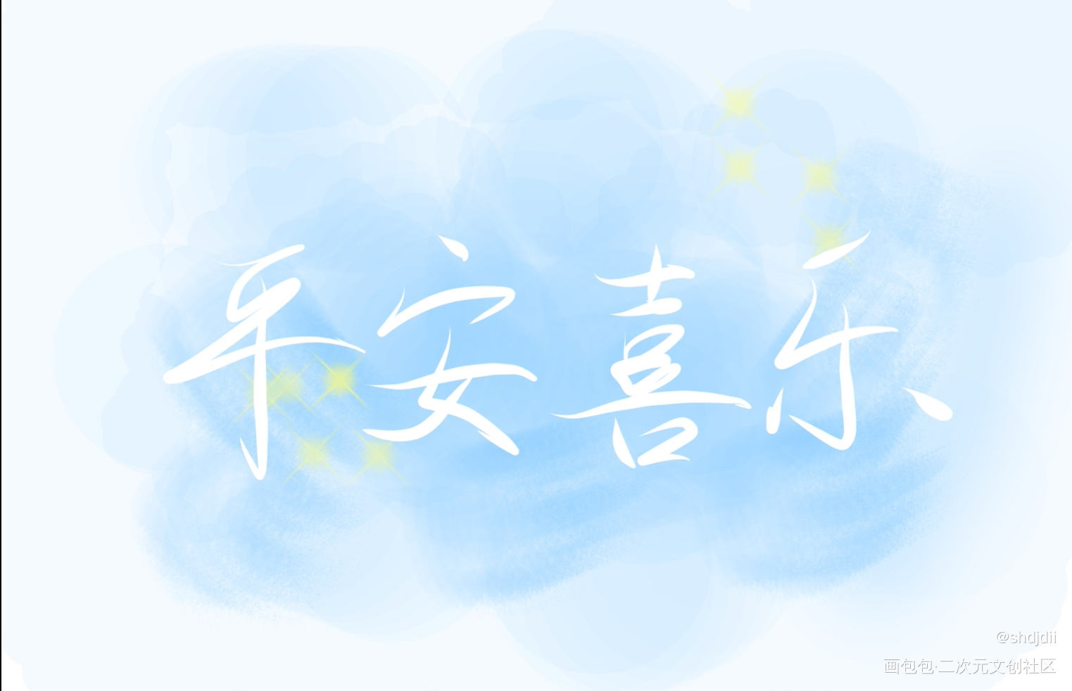 _我要上首推字体设计见字如晤板写手写绘画作品