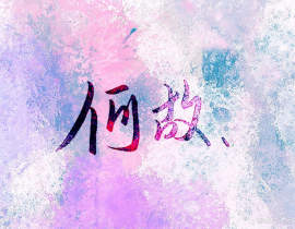 一醉经年_绘画作品