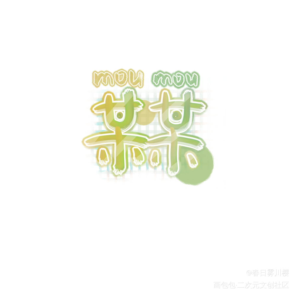 某某_某某我要上首推字体设计见字如晤手写绘画作品