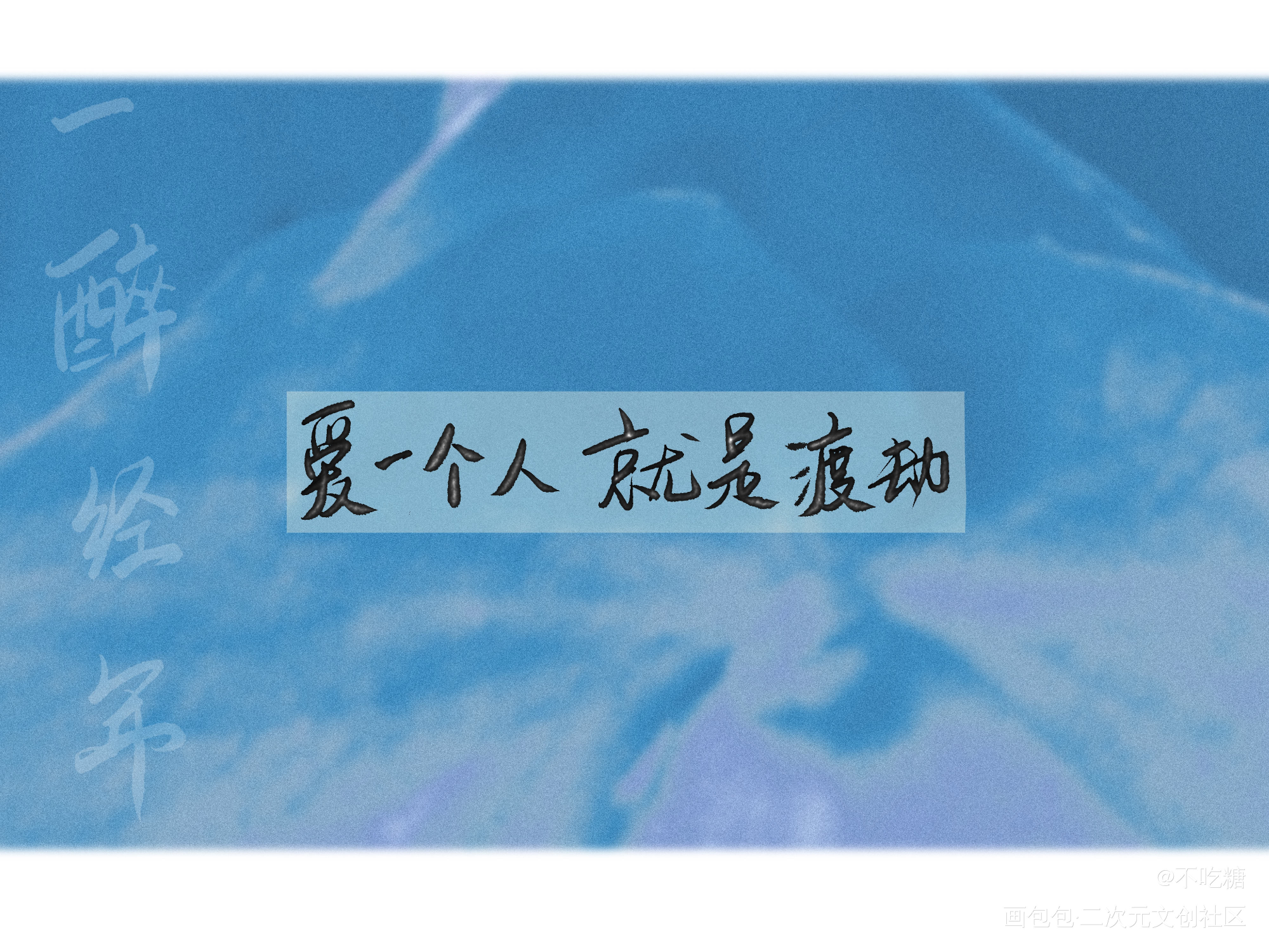 一醉经年_一醉经年寒故我要上首推见字如晤手写绘画作品