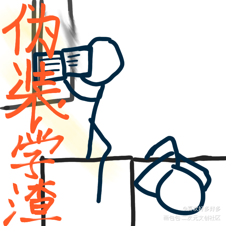 _伪装学渣绘画作品