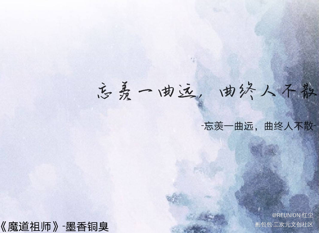 曲终人不散_魔道祖师忘羡我要上首推字体设计见字如晤板写绘画作品