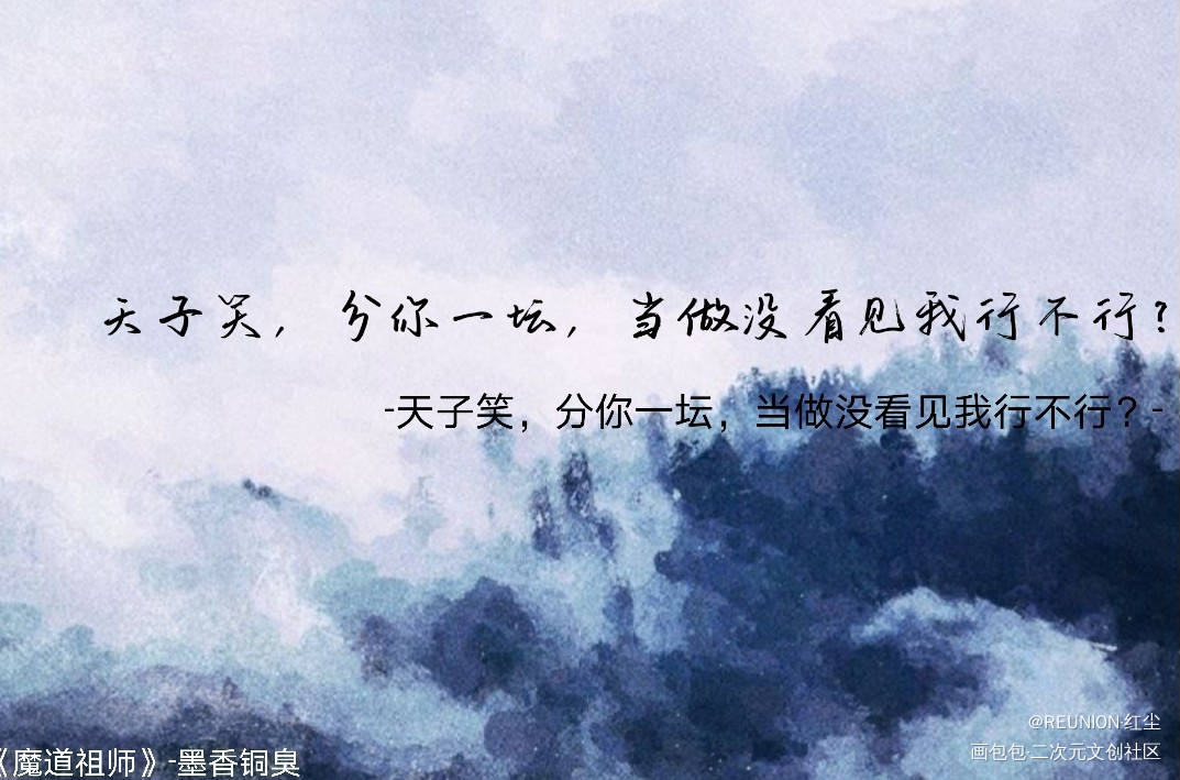 曲终人不散_魔道祖师忘羡我要上首推字体设计见字如晤板写绘画作品