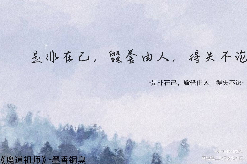曲终人不散_魔道祖师忘羡我要上首推字体设计见字如晤板写绘画作品