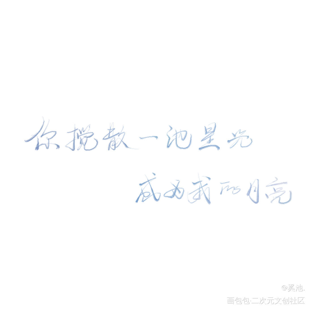 池子喽_我要上首推字体设计约字指写见字如晤手写绘画作品
