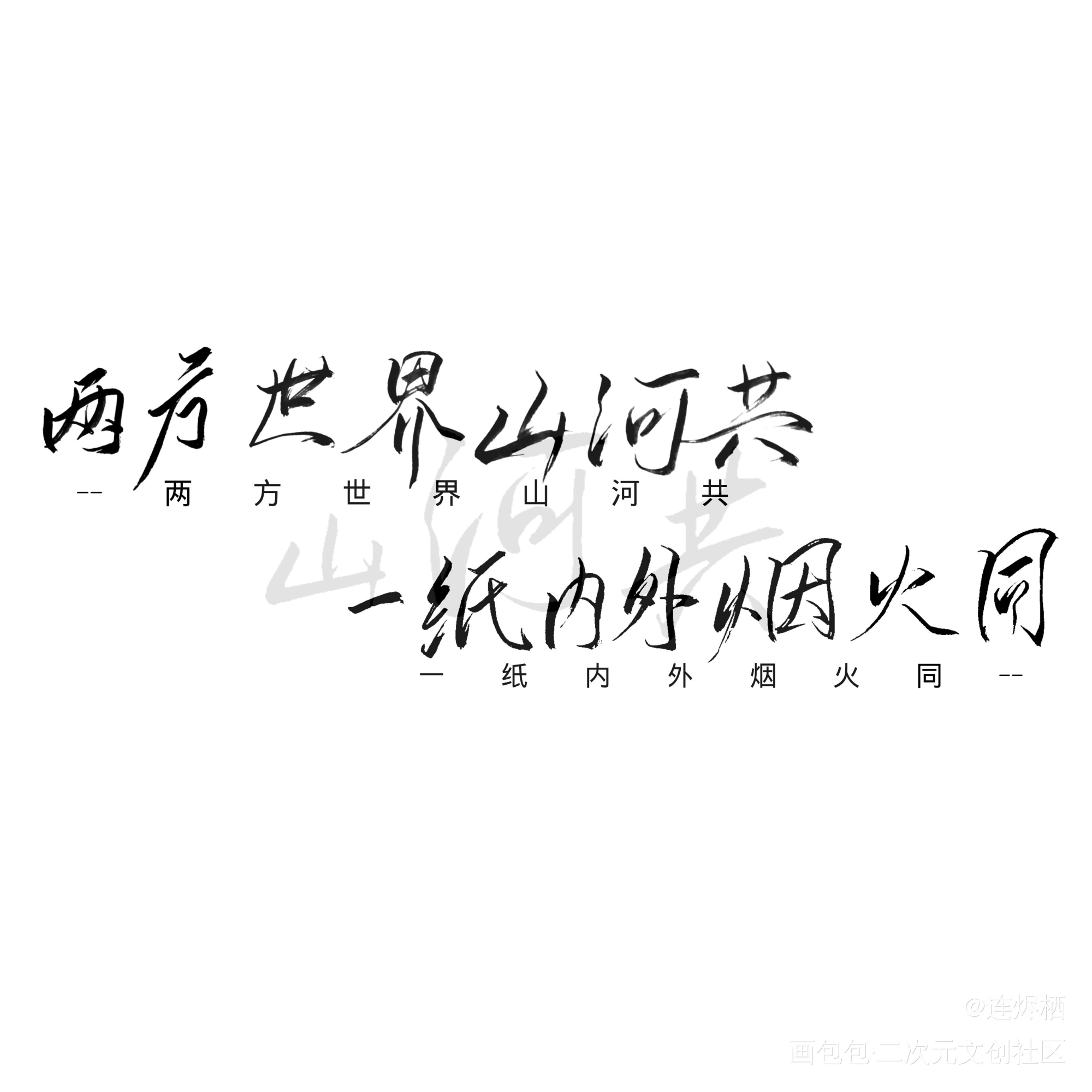 新年快乐！_盗墓笔记我要上首推字体设计见字如晤绘画作品