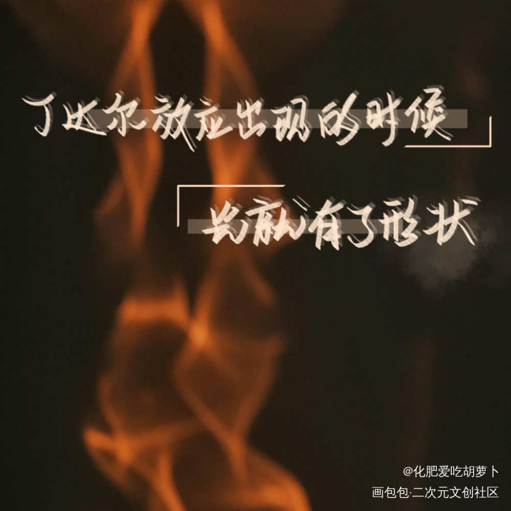 我只喜欢你的人设_我只喜欢你的人设我要上首推字体设计见字如晤手写绘画作品