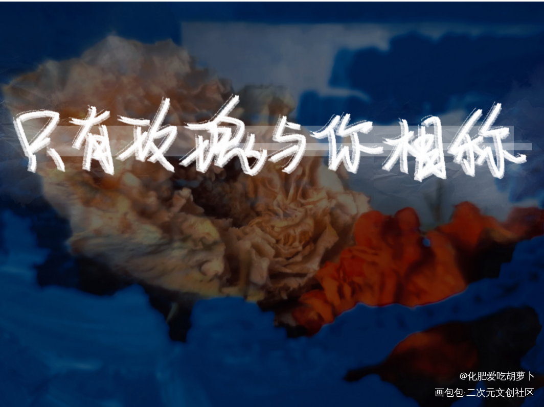 我只喜欢你的人设_我只喜欢你的人设我要上首推字体设计见字如晤手写绘画作品