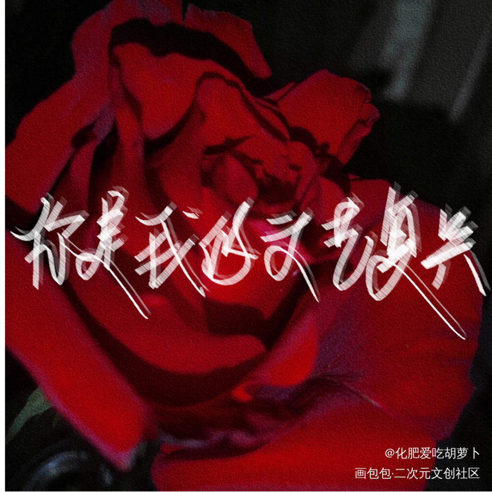 我只喜欢你的人设_我只喜欢你的人设我要上首推字体设计见字如晤手写绘画作品