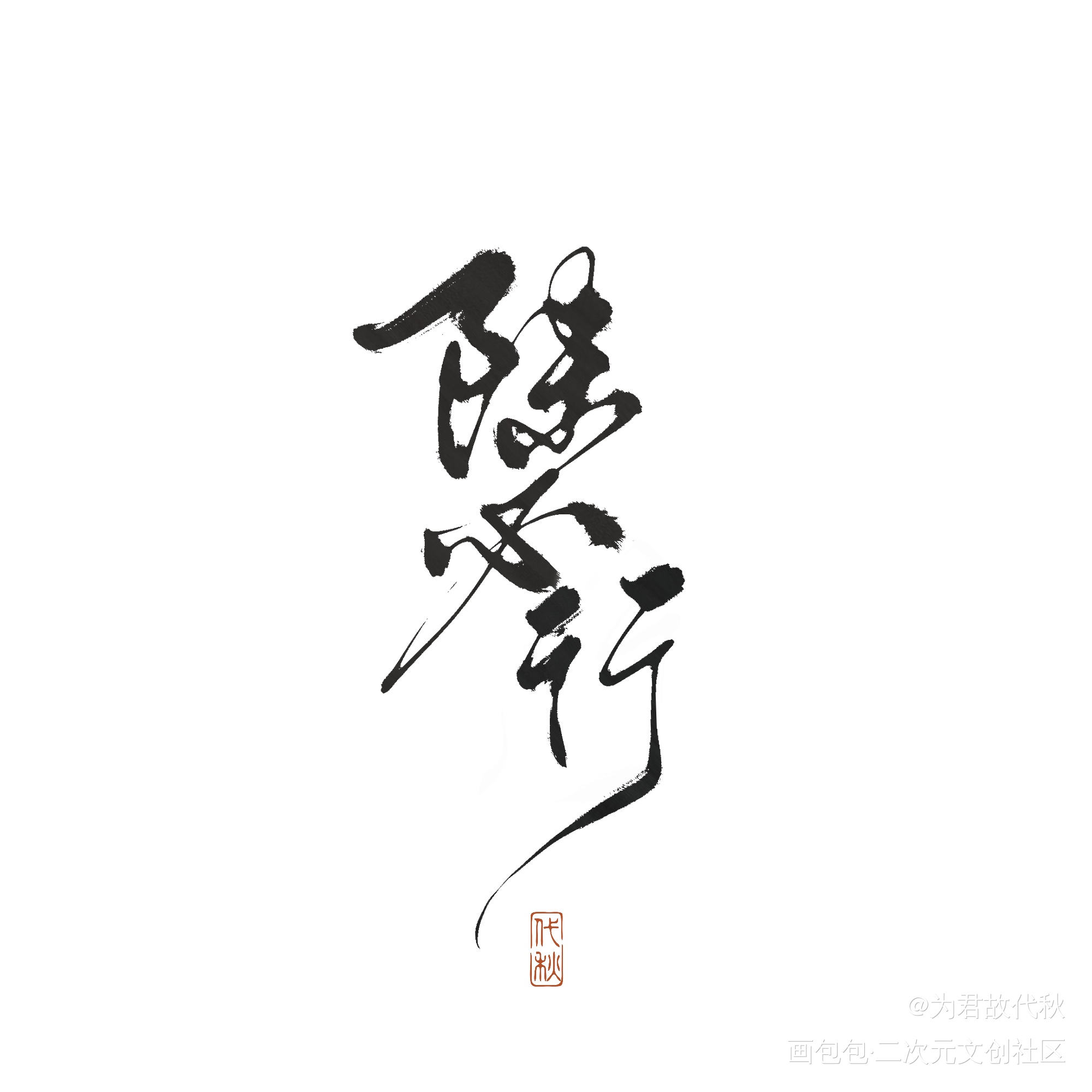 _残次品我要上首推字体设计见字如晤板写priest绘画作品