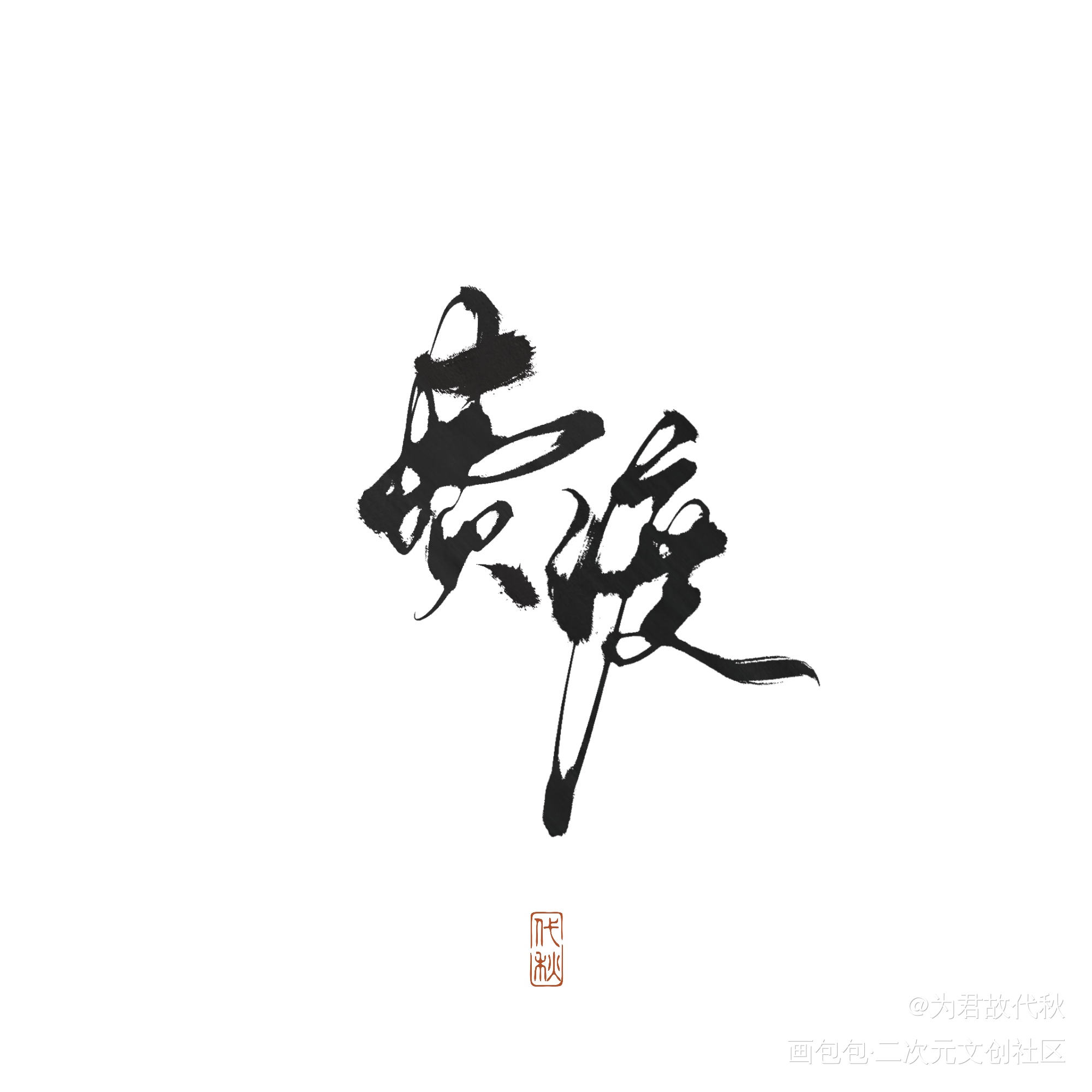 _默读舟渡我要上首推字体设计见字如晤板写绘画作品