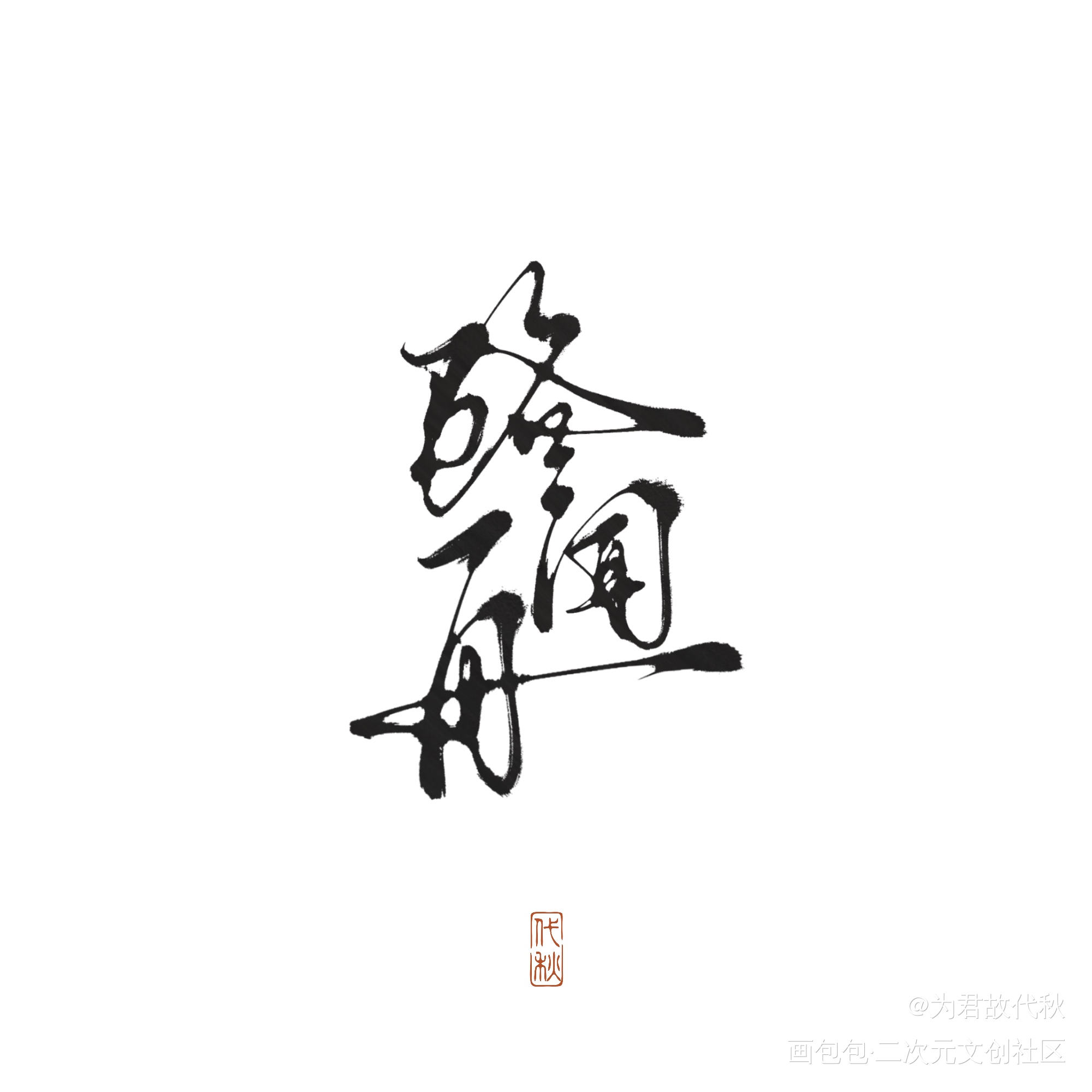 _默读舟渡我要上首推字体设计见字如晤板写绘画作品