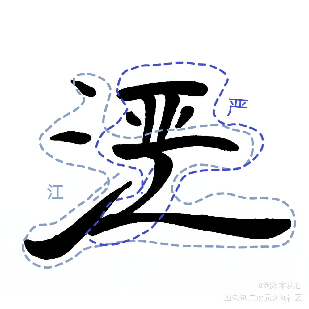 破云系列组合字_破云葱花鱼严江我要上首推字体设计华雩组合字破云by淮上见字如晤破云2吞海绘画作品