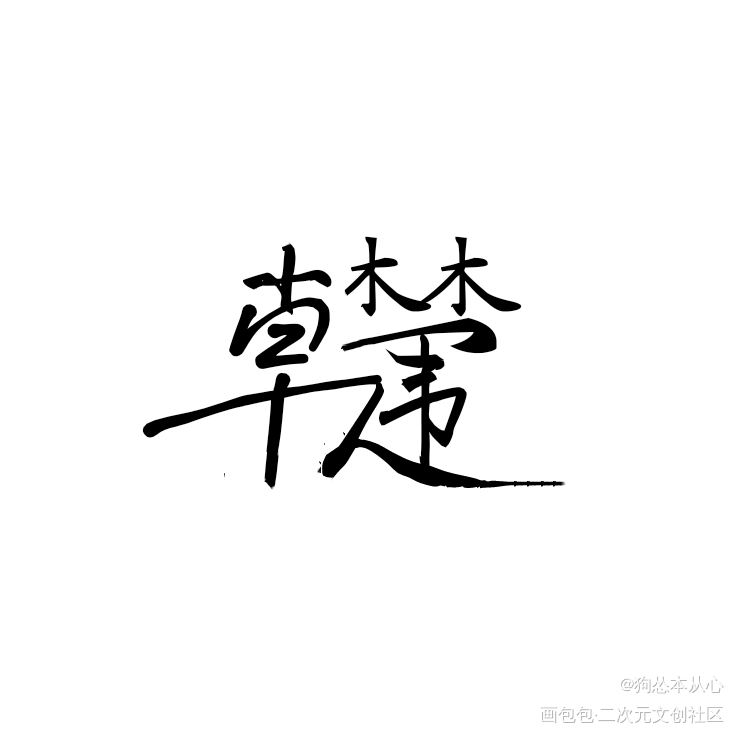 提灯系列组合字_提灯映桃花提灯照河山提灯看刺刀韩楚晖凰我要上首推玄龙顾叶组合字淮上绘画作品