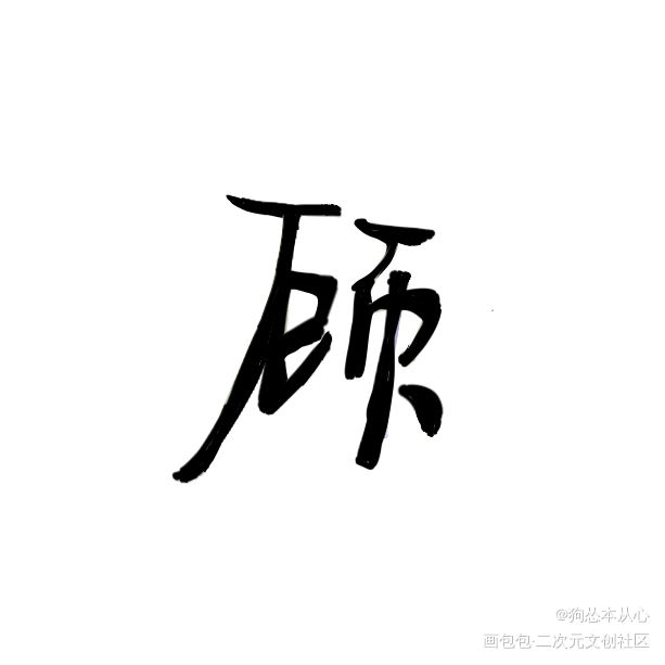 提灯系列组合字_提灯映桃花提灯照河山提灯看刺刀韩楚晖凰我要上首推玄龙顾叶组合字淮上绘画作品