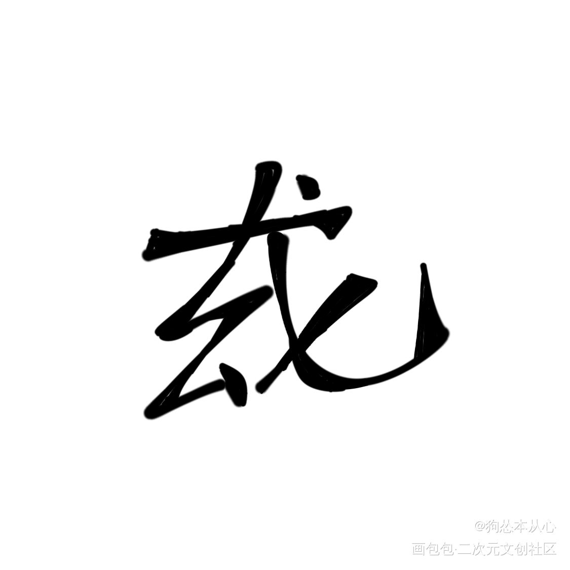 提灯系列组合字_提灯映桃花提灯照河山提灯看刺刀韩楚晖凰我要上首推玄龙顾叶组合字淮上绘画作品