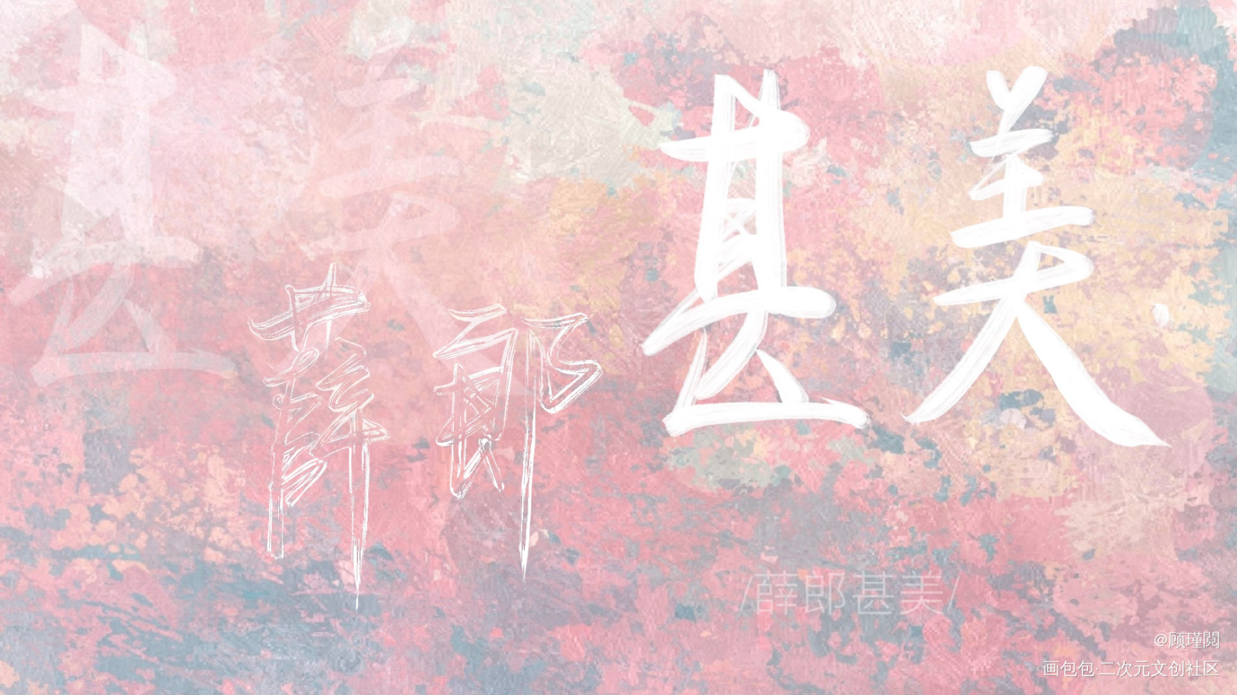 二哈_二哈和他的白猫师尊我要上首推字体设计见字如晤绘画作品