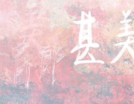 二哈_绘画作品