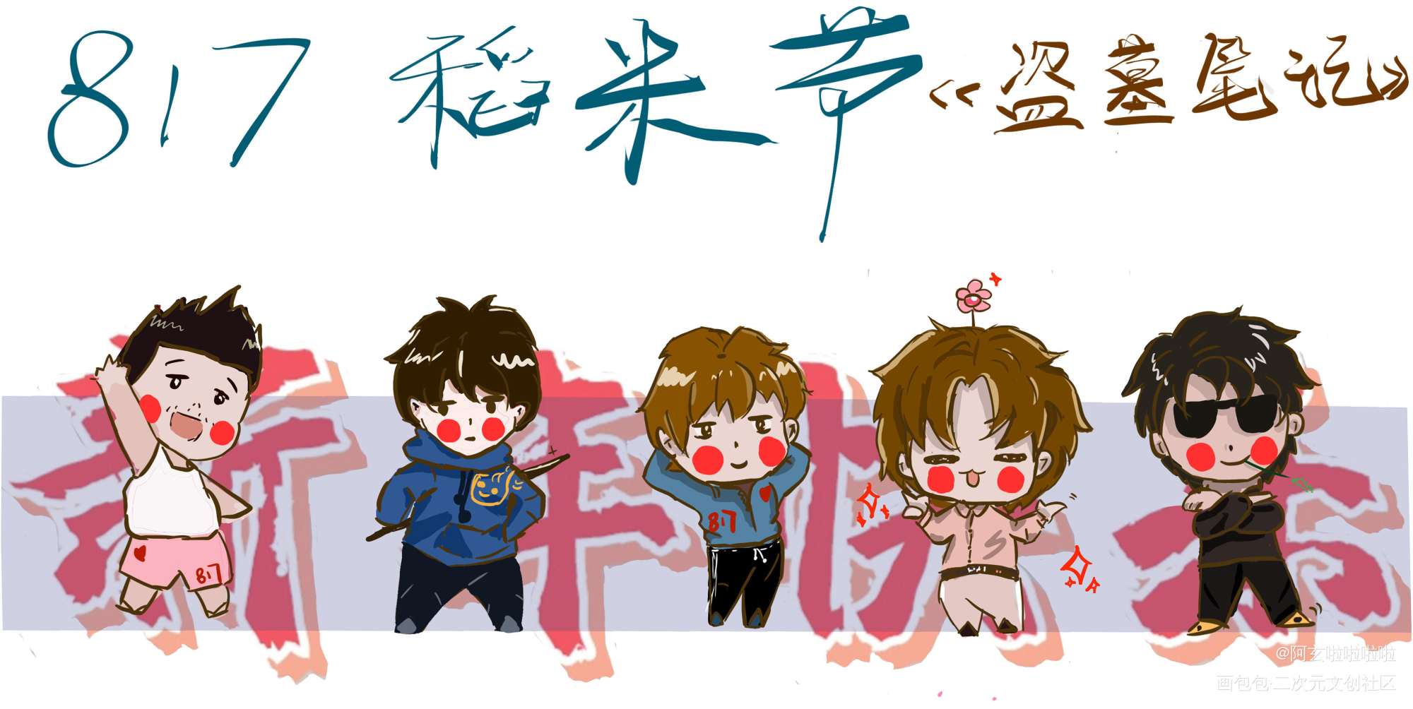 两方世界山河共，一纸内外烟火同_盗墓笔记绘画作品