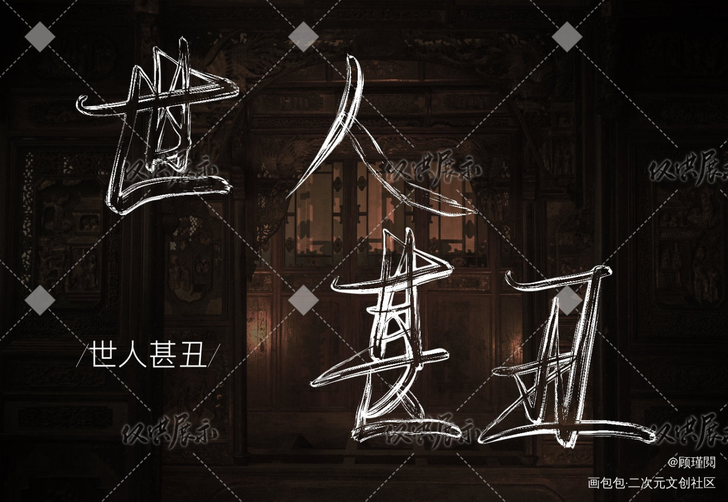 二哈2_二哈和他的白猫师尊我要上首推字体设计见字如晤绘画作品